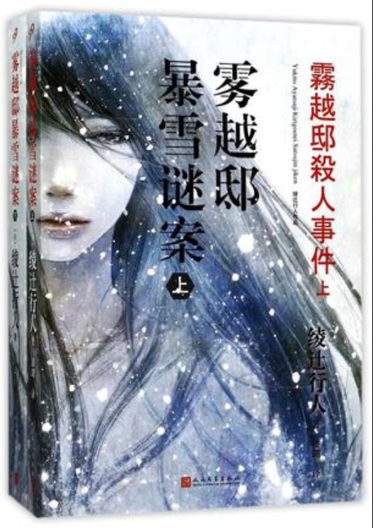 雾越邸暴雪谜案
