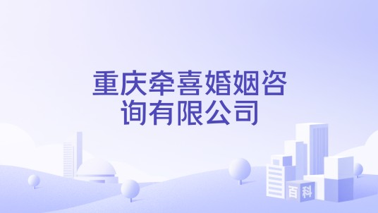 重庆牵喜婚姻咨询有限公司