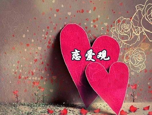 恋爱观