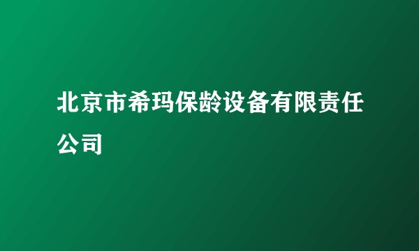 北京市希玛保龄设备有限责任公司