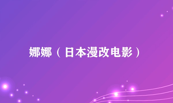 娜娜（日本漫改电影）
