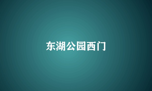 东湖公园西门