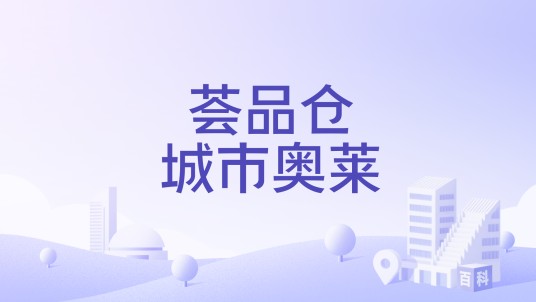 荟品仓城市奥莱
