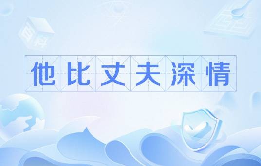 他比丈夫深情