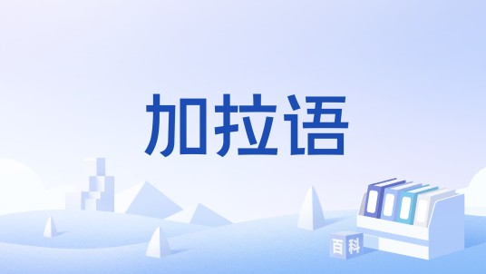 加拉语