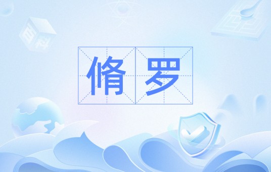 脩罗