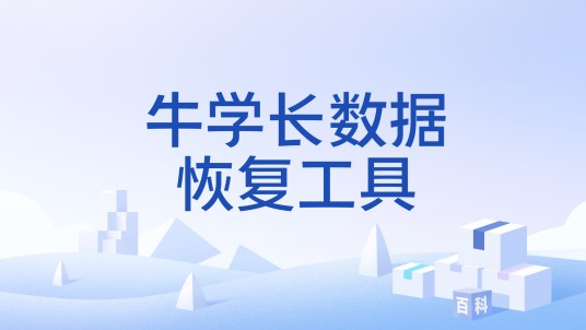 牛学长数据恢复工具