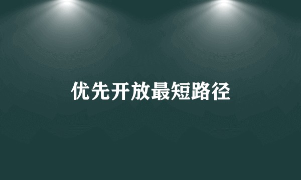 优先开放最短路径