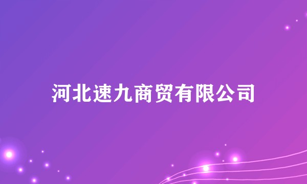 河北速九商贸有限公司