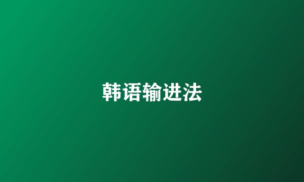 韩语输进法