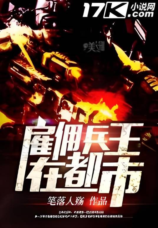 雇佣兵王在都市（笔落人殇创作的网络小说）