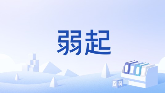 弱起
