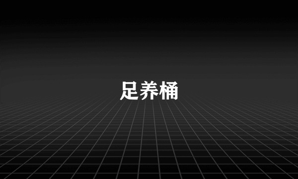 足养桶