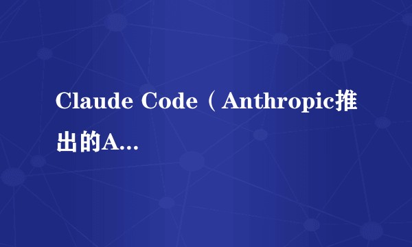 Claude Code(Anthropic推出的AI代码助手)