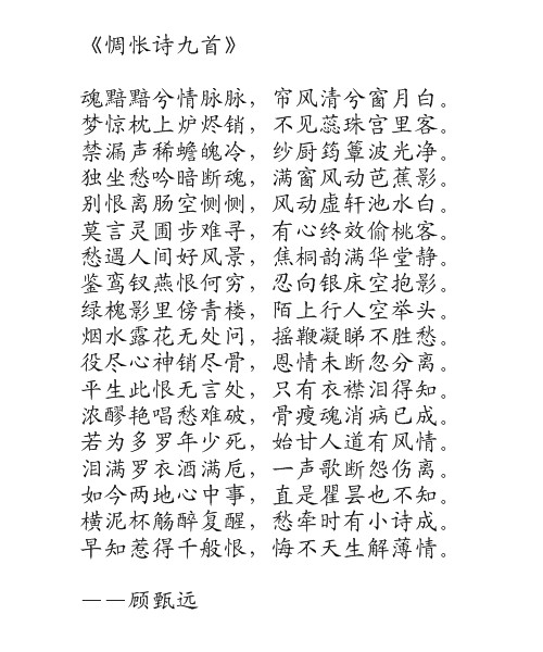 惆怅诗九首