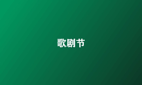 歌剧节