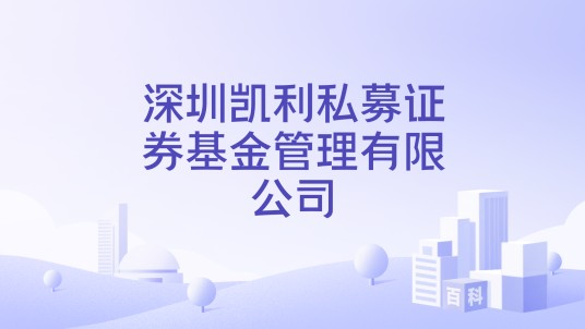深圳凯利私募证券基金管理有限公司