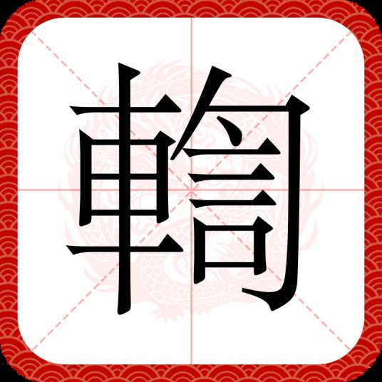 輷