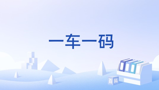 一车一码(2020年广州市实施的校车安全监管措施)