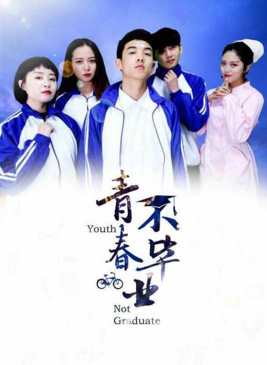 青春不毕业（2017年姜南执导的电影）
