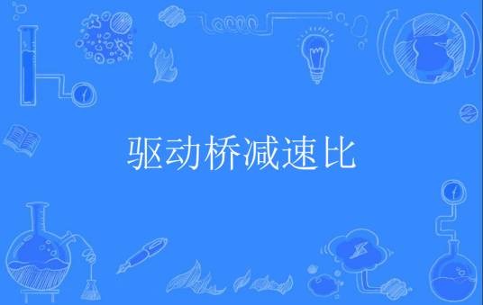 驱动桥减速比