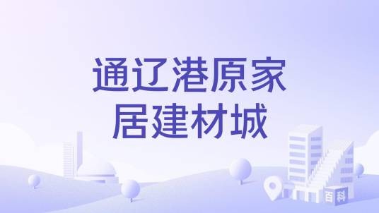 通辽港原家居建材城