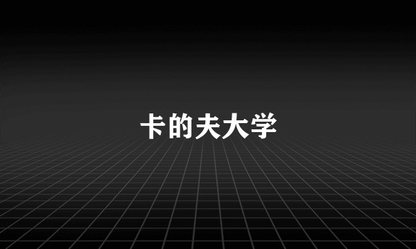卡的夫大学