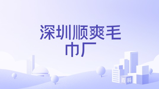 深圳顺爽毛巾厂
