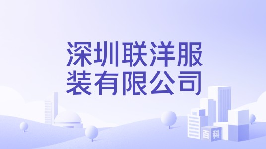 深圳联洋服装有限公司