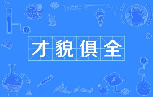 才貌俱全