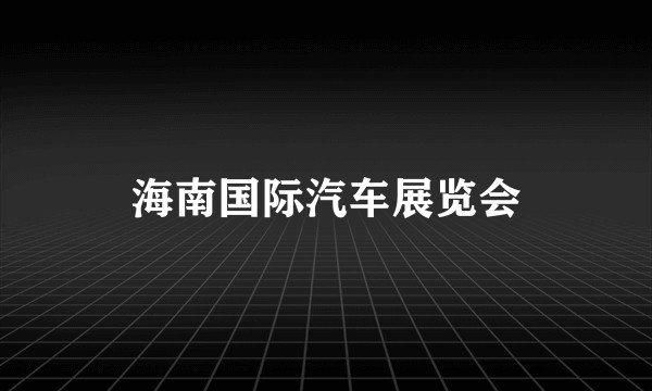 海南国际汽车展览会