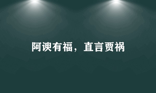 阿谀有福，直言贾祸