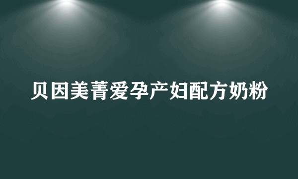 贝因美菁爱孕产妇配方奶粉