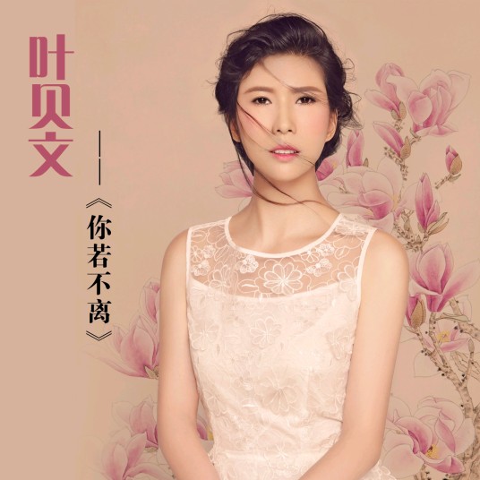 你若不离（叶贝文演唱歌曲）