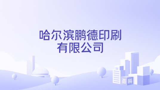 哈尔滨鹏德印刷有限公司