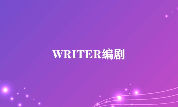 WRITER编剧