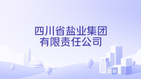 四川省盐业集团有限责任公司