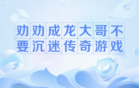 劝劝成龙大哥不要沉迷传奇游戏
