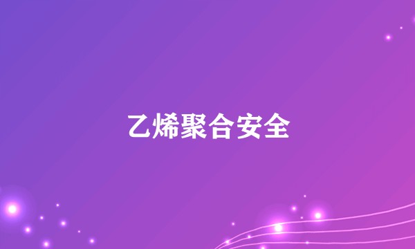 乙烯聚合安全