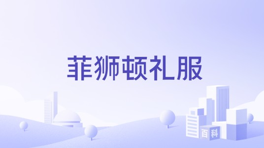 菲狮顿礼服