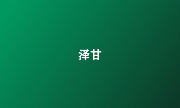 泽甘