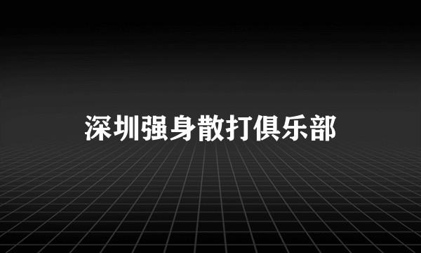 深圳强身散打俱乐部
