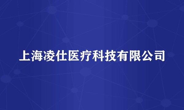 上海凌仕医疗科技有限公司
