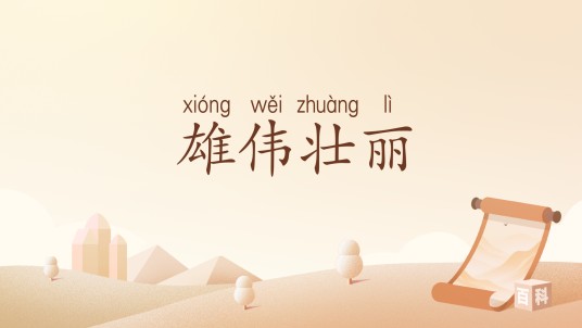 雄伟壮丽