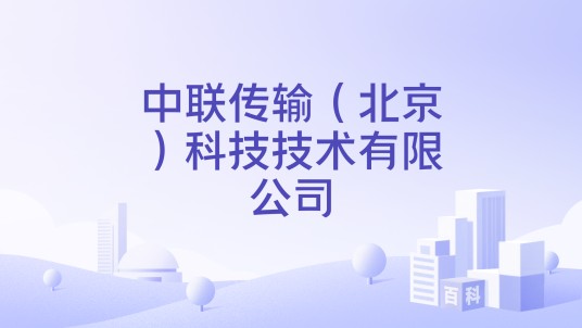 中联传输（北京）科技技术有限公司