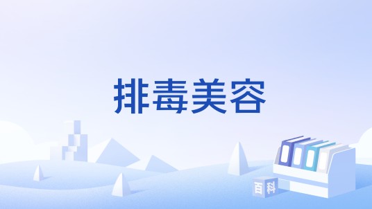 排毒美容
