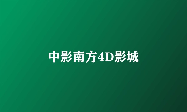中影南方4D影城