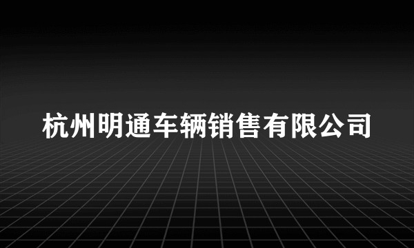 杭州明通车辆销售有限公司