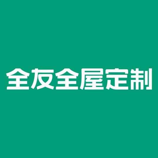 全友全屋定制