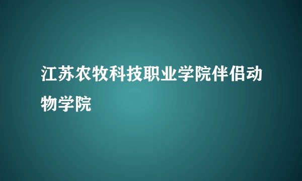 江苏农牧科技职业学院伴侣动物学院